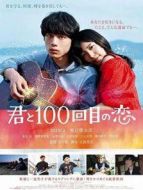 與君相戀100次