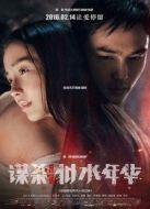謀殺似水年華