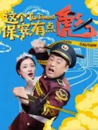 這個保安有點彪