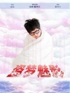 盜夢魅影