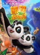 熊貓總動員