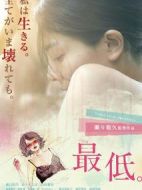 最差勁