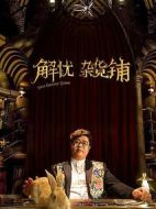解憂雜貨鋪
