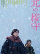 電影北之櫻守海報(bào)