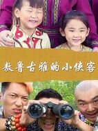 電影敖魯古雅的小俠客海報