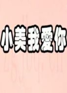 小美我愛(ài)你