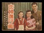 夫婦進(jìn)行曲