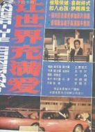 讓世界充滿愛