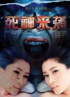 死神來襲