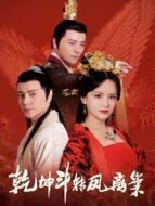 乾坤斗轉鳳離巢