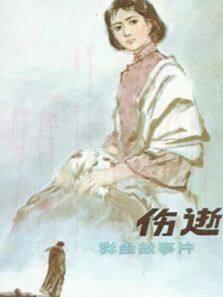 電影傷逝海報