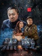 黑戰