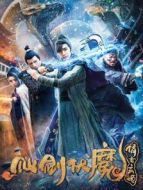 仙劍伏魔:倩女玄姬