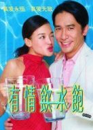 有情飲水飽