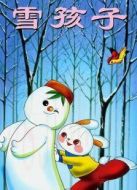 雪孩子