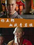 楊五郎血戰青鹽鎮