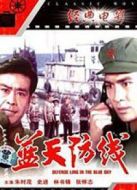 藍(lán)天防線