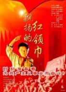 飄揚的紅領巾