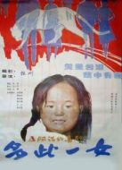 多此一女