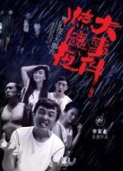 驚魂夜大事件