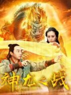 神龍之戰