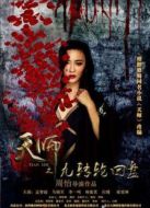 天師之九轉輪回盤（上）
