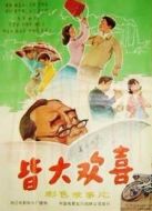 皆大歡喜