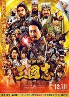 電影三國志新解海報