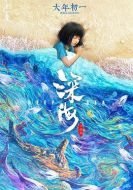 電影深海海報