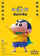 蠟筆小新：新次元！超能力大決戰