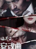 臨界2：安魂曲