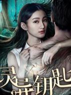 靈異鑰匙