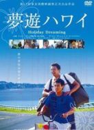 夢游夏威夷