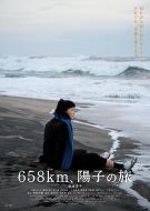 658公里、陽子的旅途
