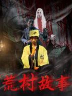 荒村故事
