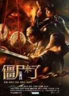 僵尸來(lái)了之伏魔夜