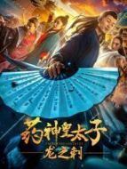 藥神皇太子龍之刺