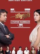 一紙婚約