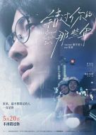 錯過你的那些年