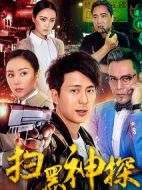 掃黑神探