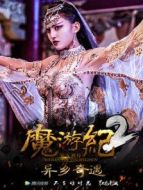 魔游紀(jì)2：異鄉(xiāng)奇遇