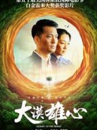 大漠雄心