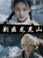 剿匪龍虎山