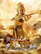 諸神下凡二天宮戰神
