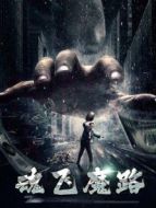 魂飛魔路