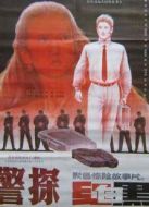 警探紅白黑