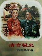 清宮秘史（獨家修復版）