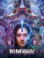 機(jī)械畫皮