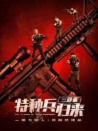 特種兵歸來