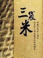 電影三袋米海報